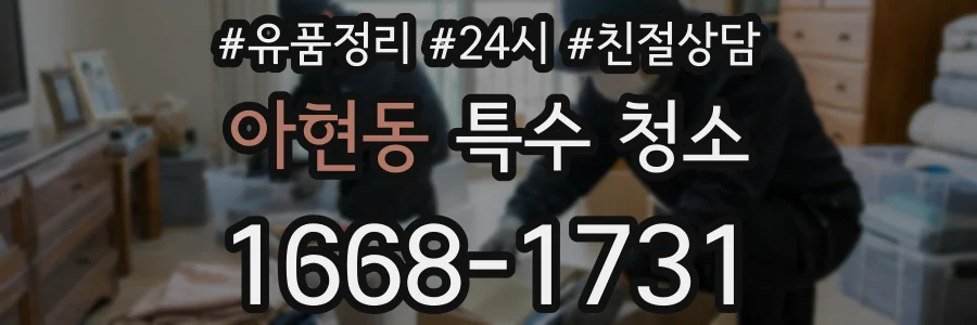 아현동 특수 청소