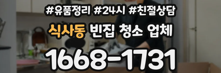 식사동 빈집 청소 업체