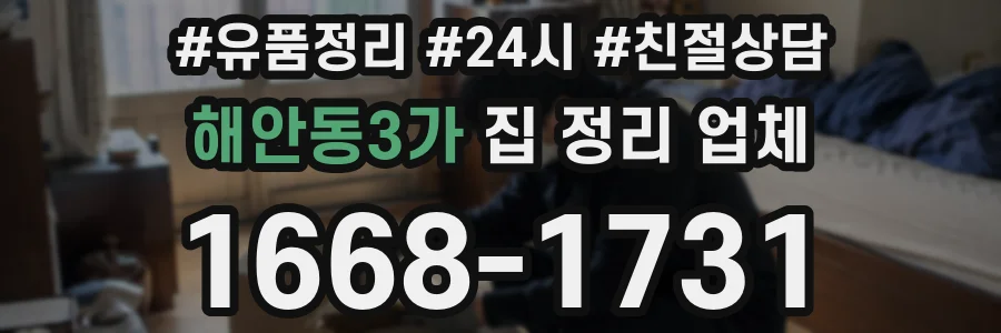 해안동3가 집 정리 업체