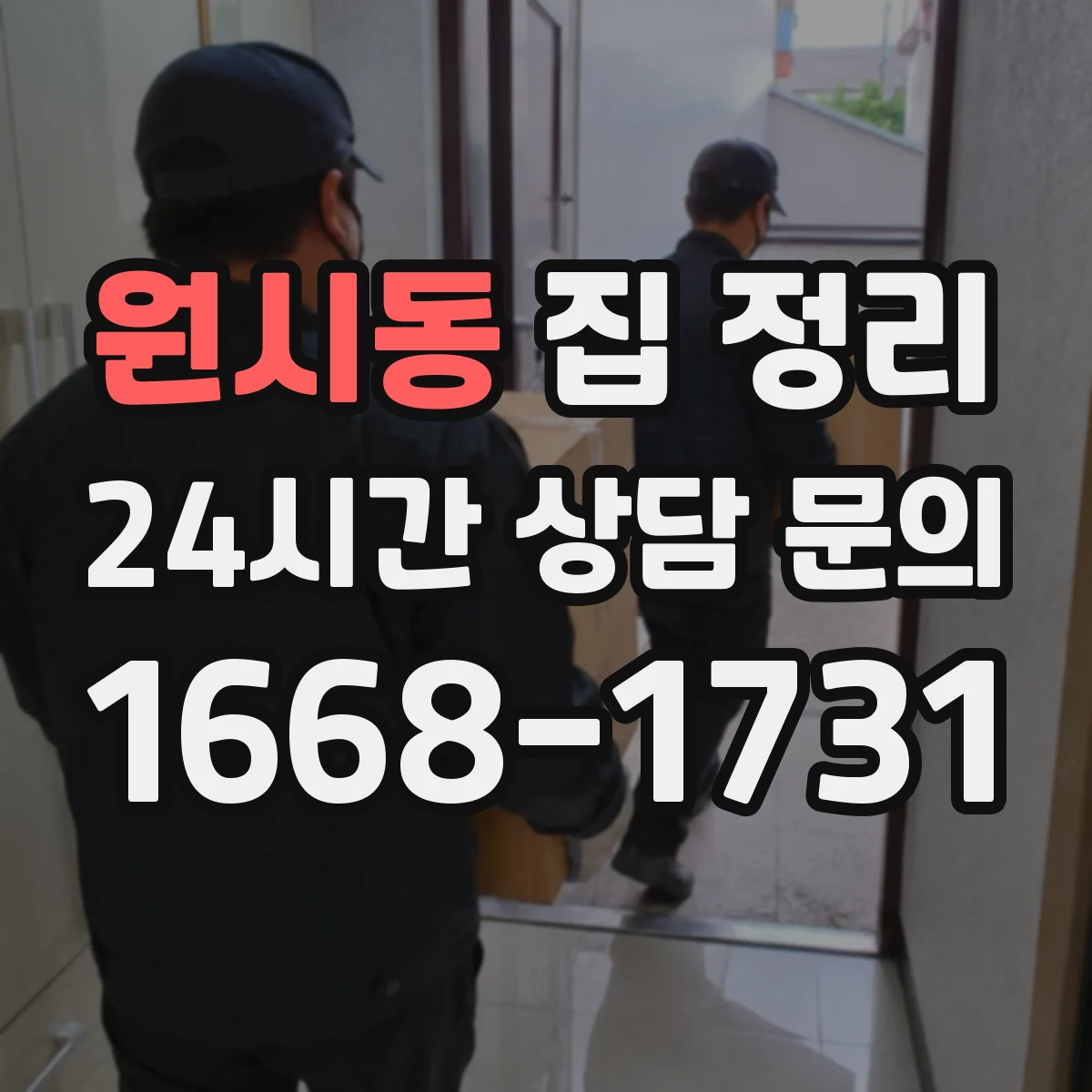 원시동 집 정리