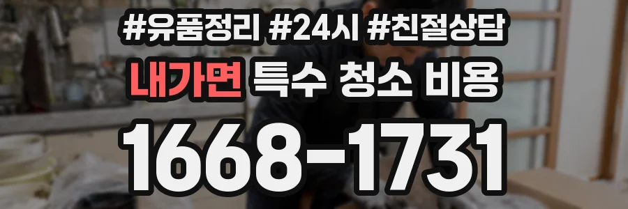 내가면 특수 청소 비용