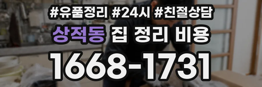 상적동 집 정리 비용