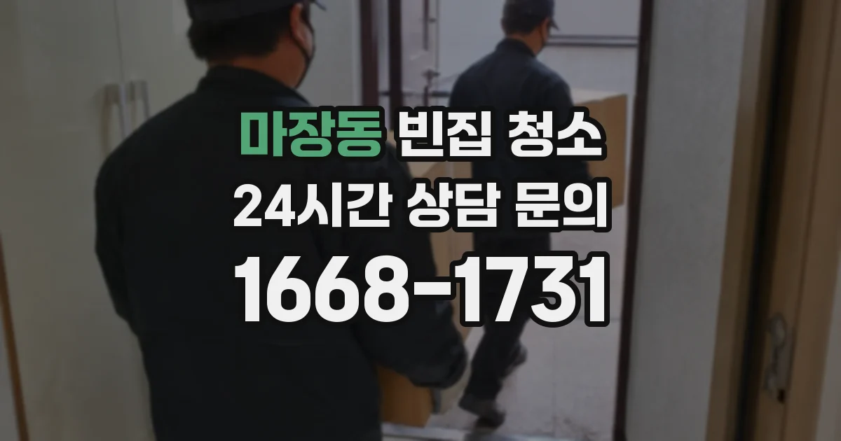 마장동 빈집 청소