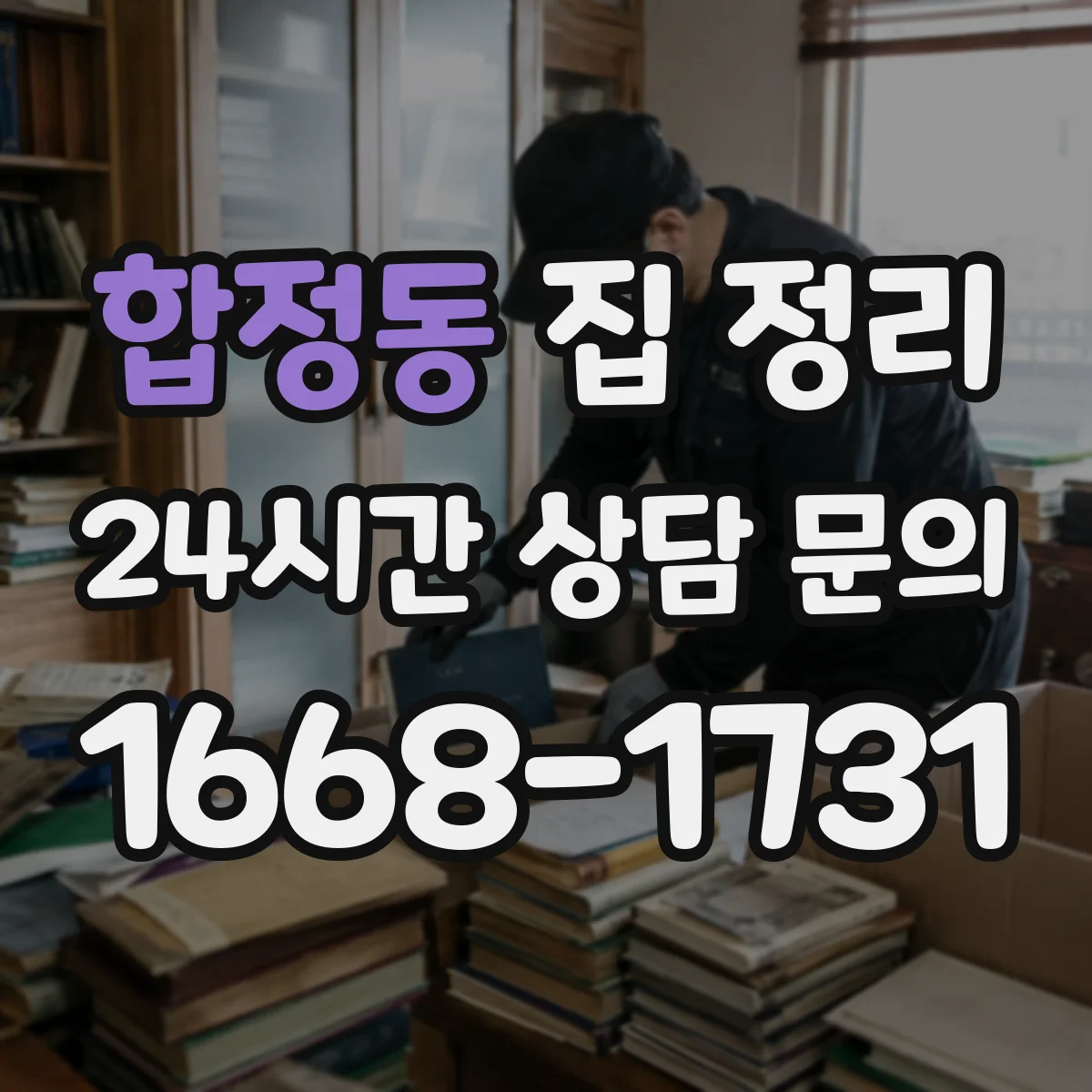 합정동 집 정리