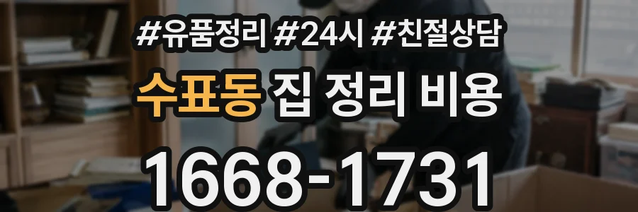 수표동 집 정리 비용