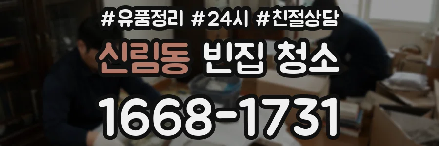 신림동 빈집 청소