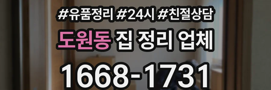 도원동 집 정리 업체