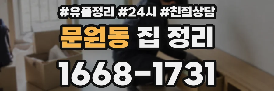 문원동 집 정리