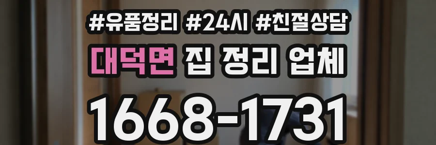 대덕면 집 정리 업체