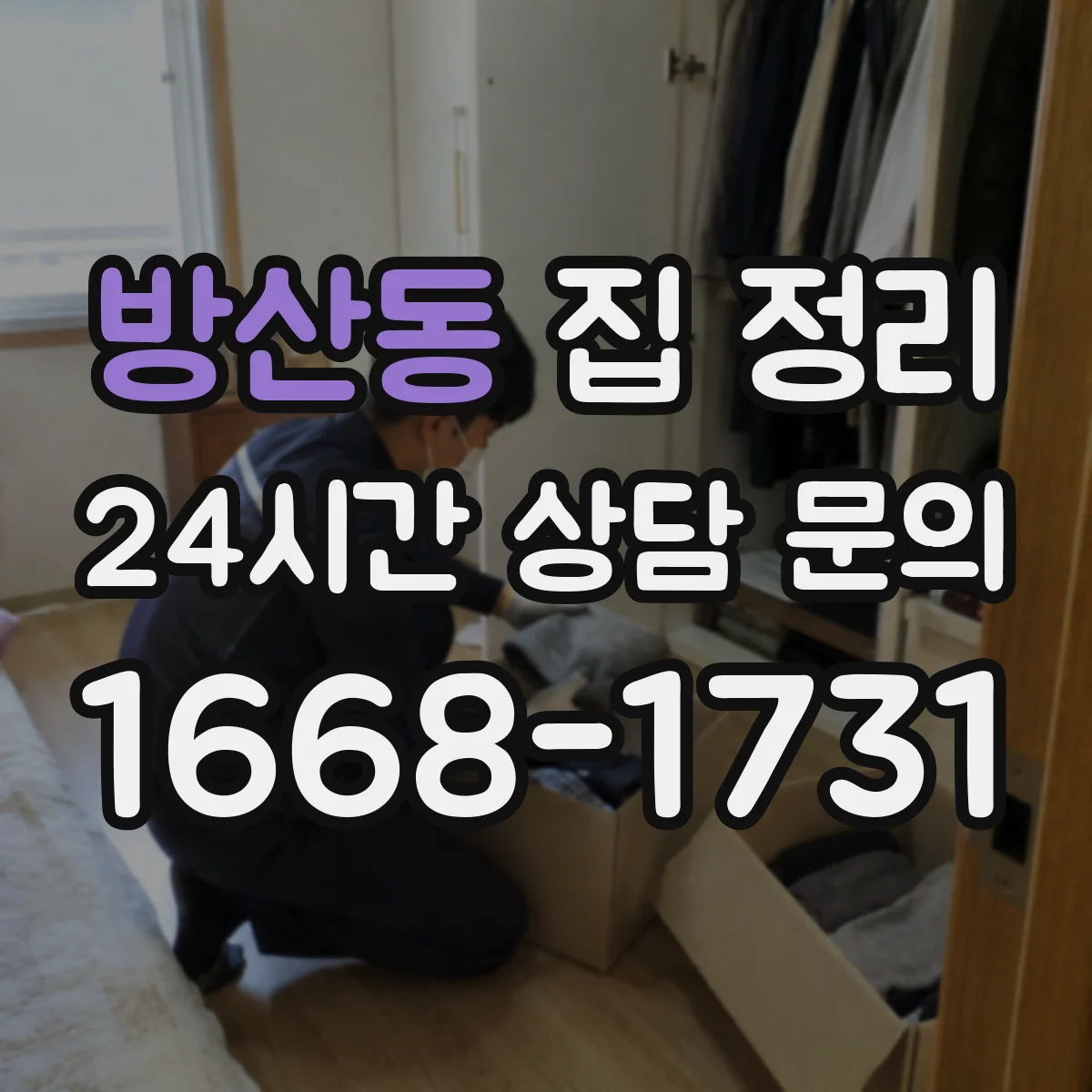 방산동 집 정리