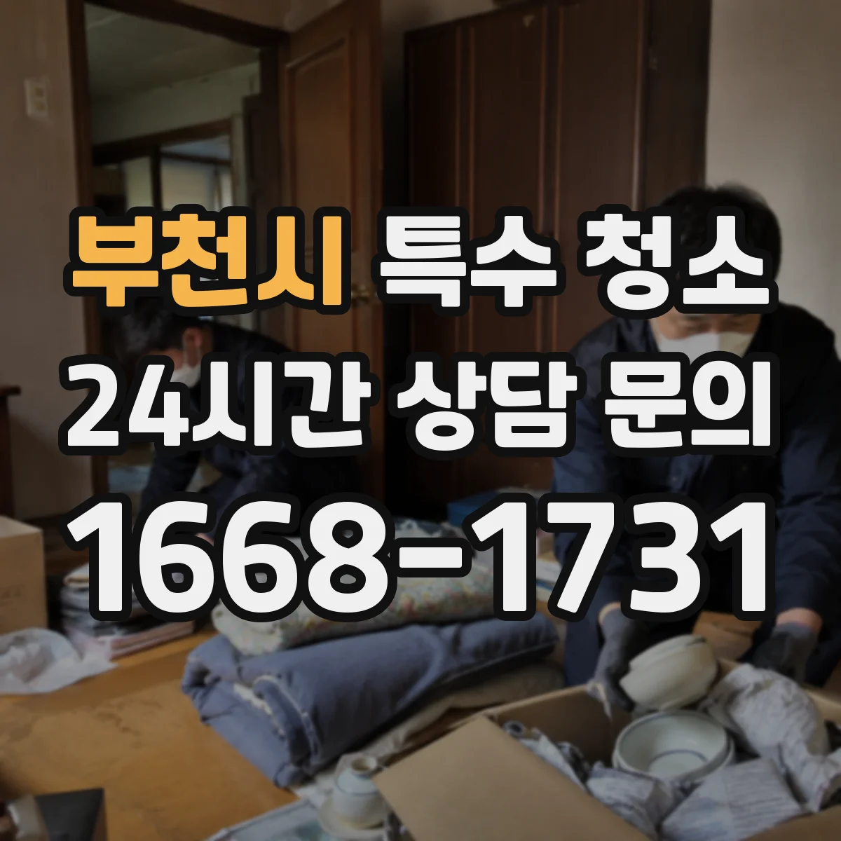 부천시 특수 청소 오염도에 따른 세정·살균 약품 선택 기준