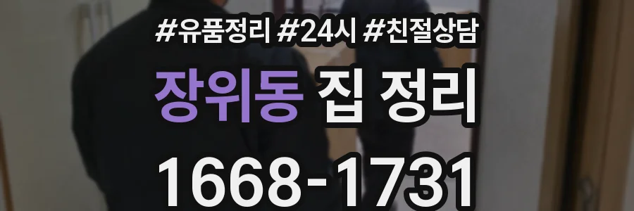 장위동 집 정리