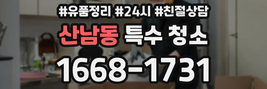산남동 특수 청소