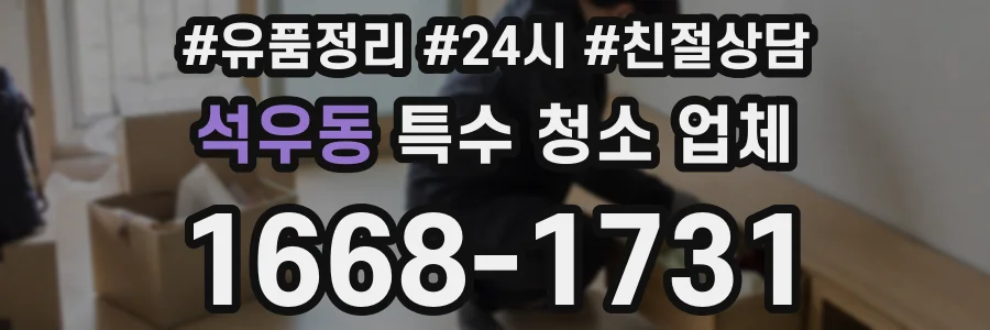 석우동 특수 청소 업체