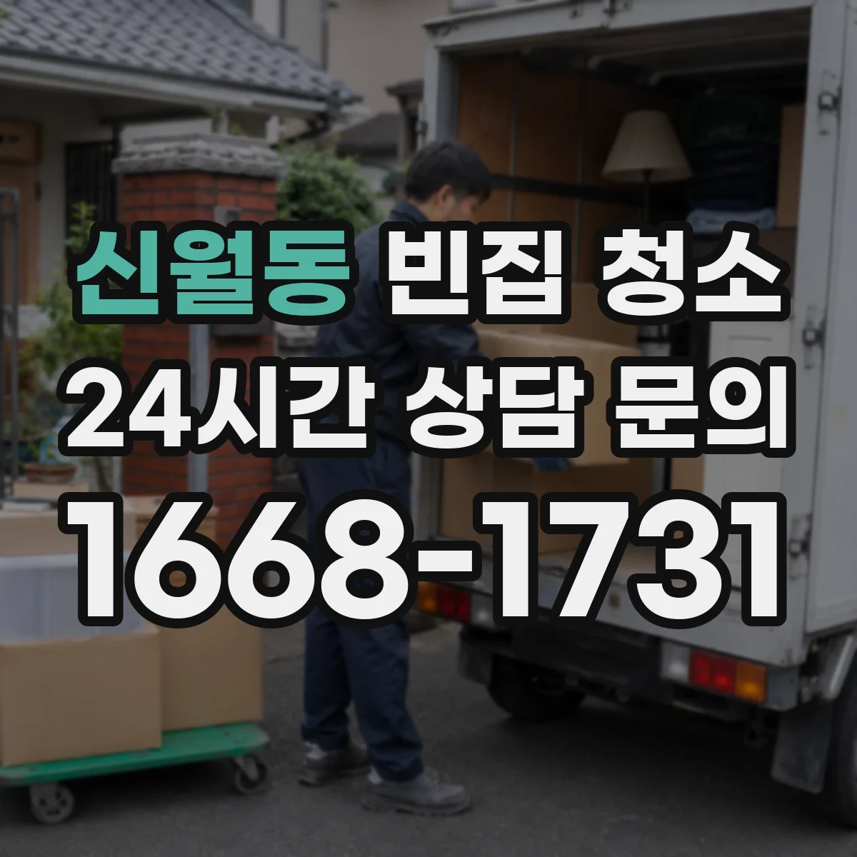 신월동 빈집 청소