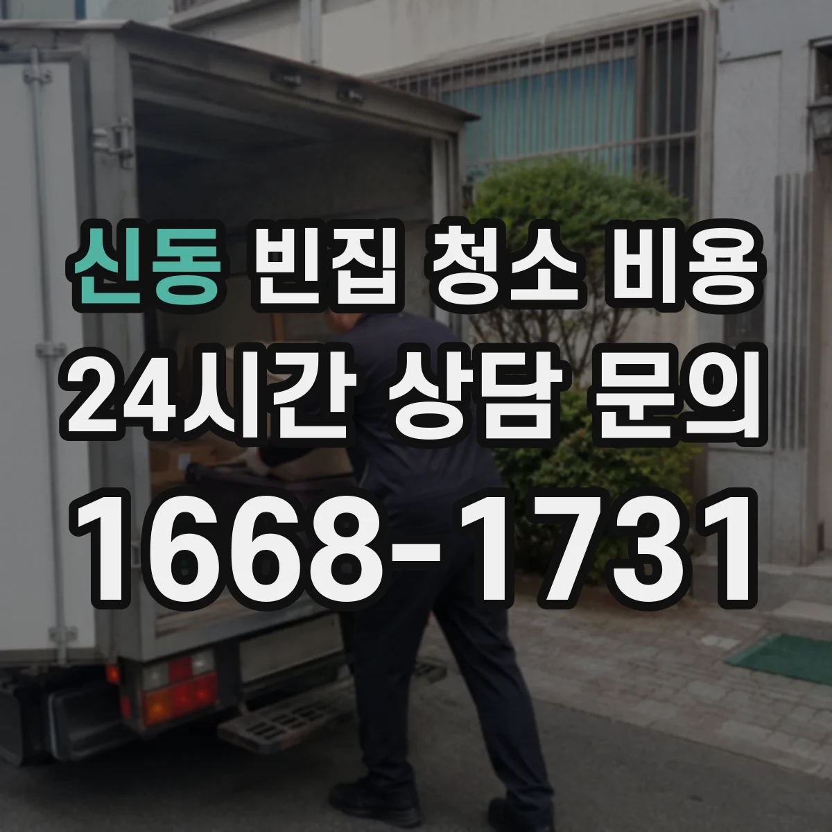 신동 빈집 청소 비용