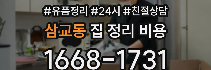 삼교동 집 정리 비용