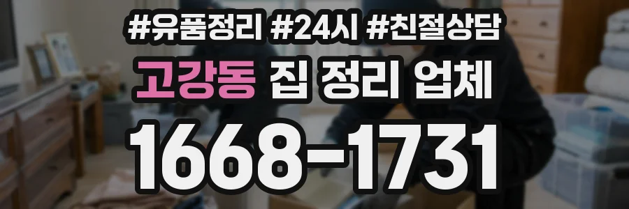 고강동 집 정리 업체