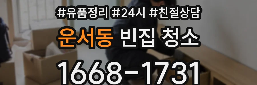 운서동 빈집 청소