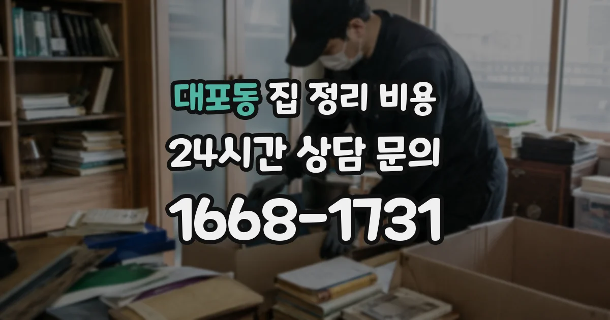 대포동 집 정리 비용