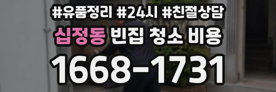 십정동 빈집 청소 비용