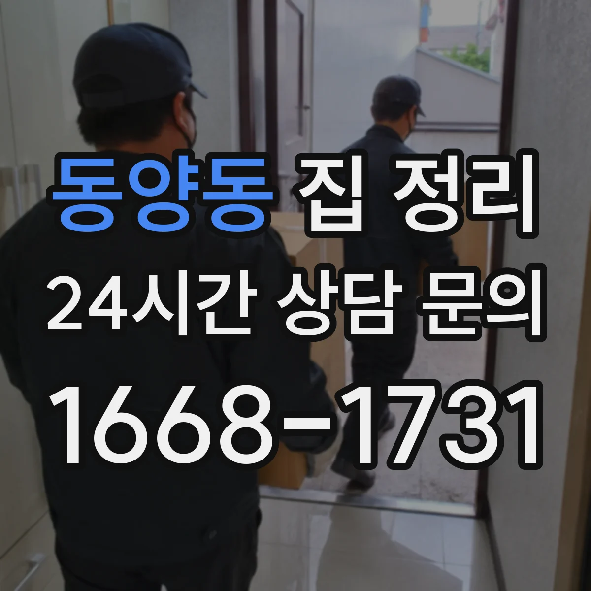 동양동 집 정리