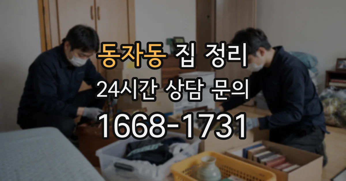 동자동 집 정리