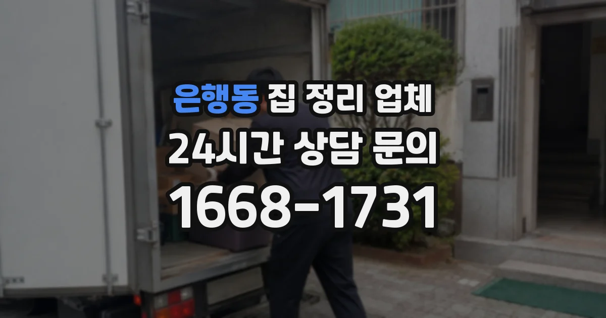 은행동 집 정리 업체
