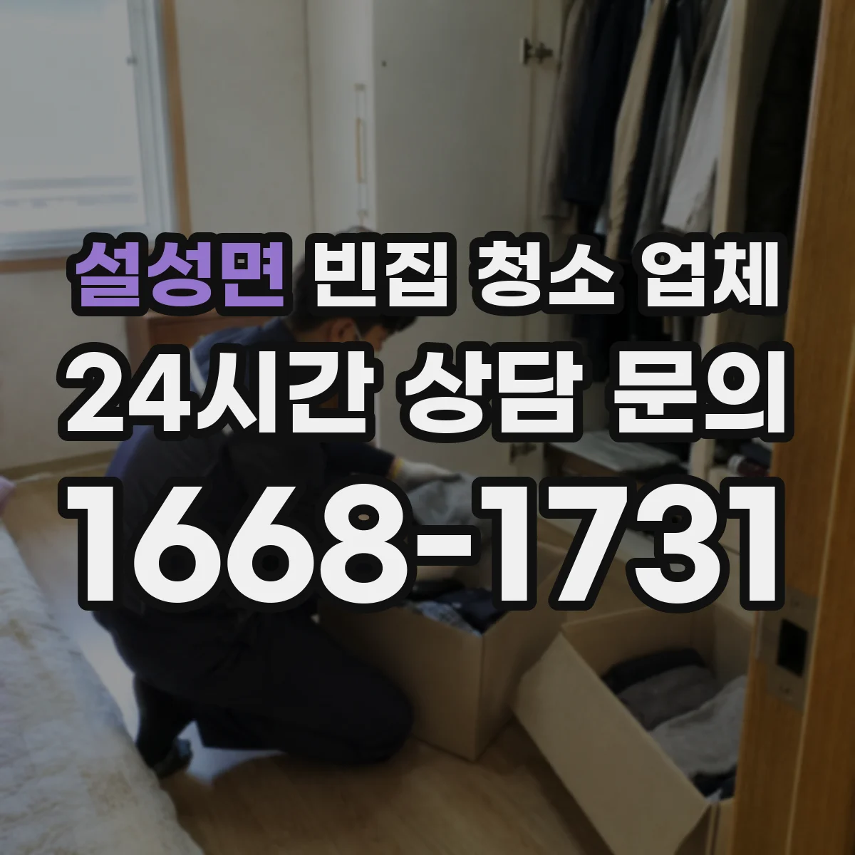 설성면 빈집 청소 업체