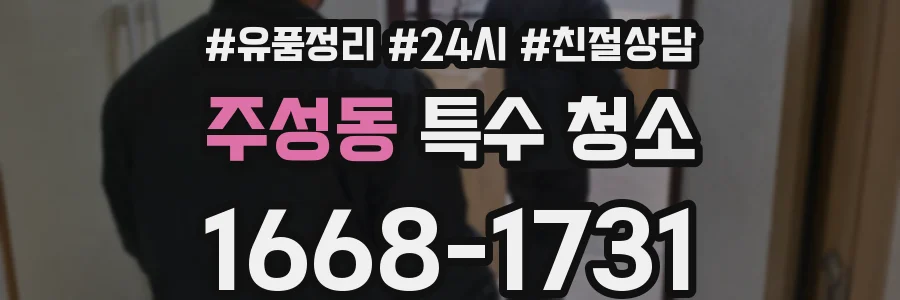 주성동 특수 청소