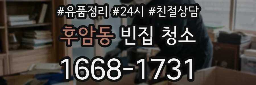 후암동 빈집 청소