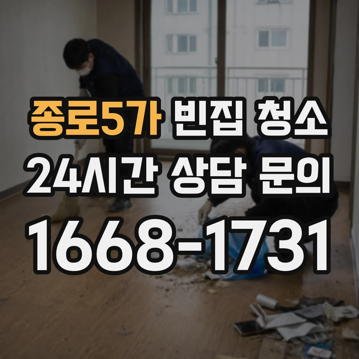 종로5가 빈집 청소 바닥·벽면 오염 범위 산정 기준과 사례