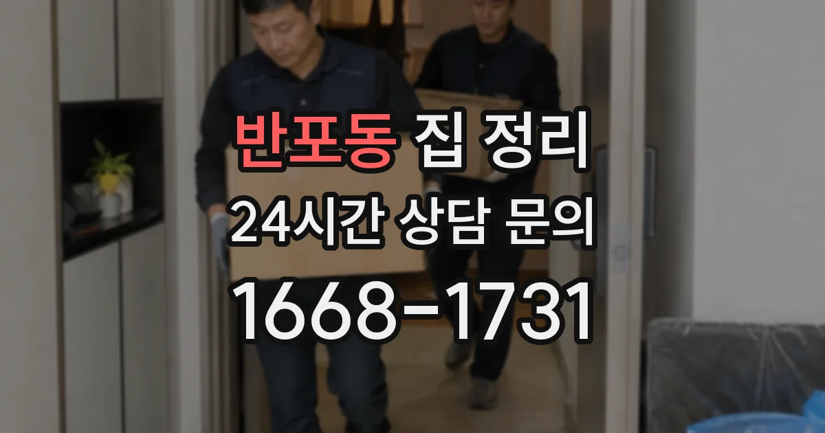 반포동 집 정리