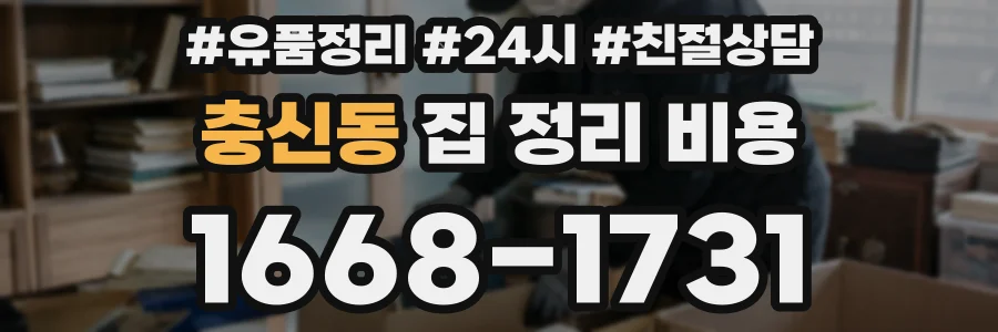 충신동 집 정리 비용