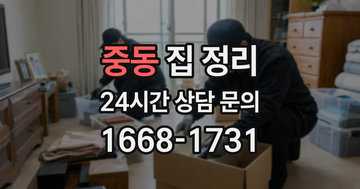 중동 집 정리