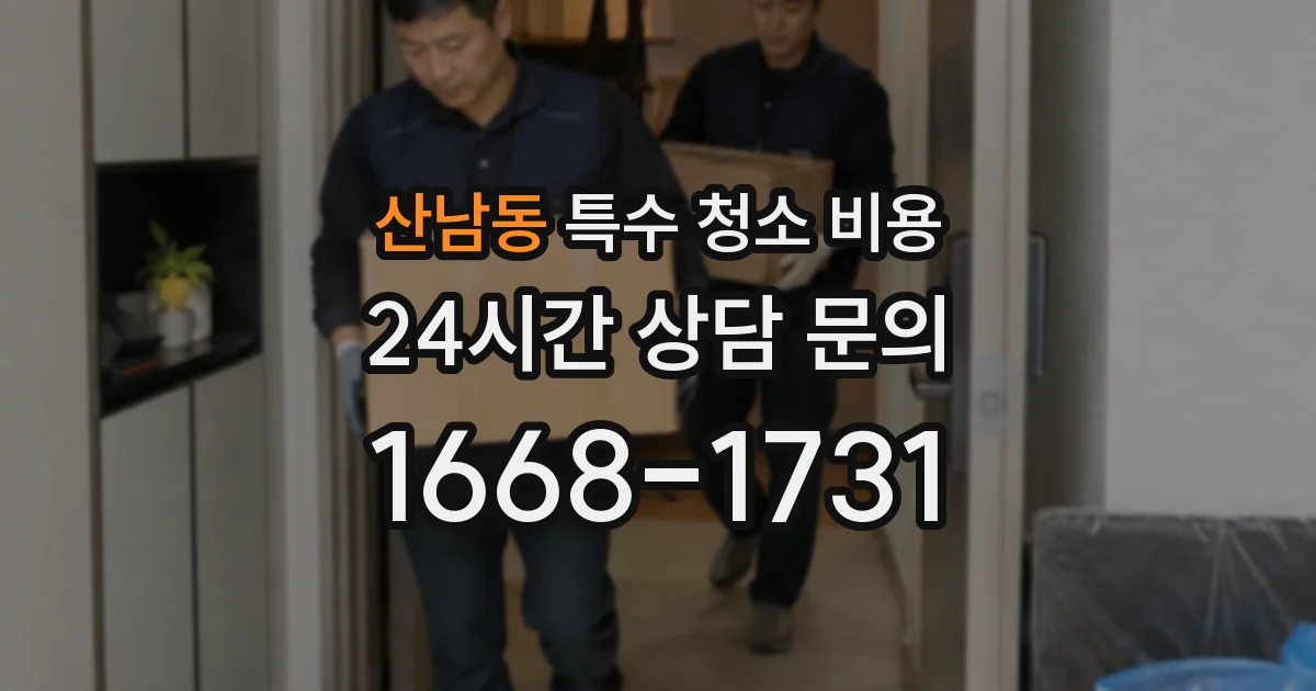 산남동 특수 청소 비용