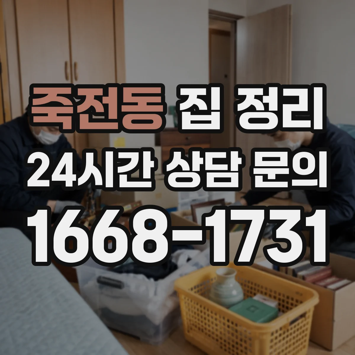죽전동 집 정리
