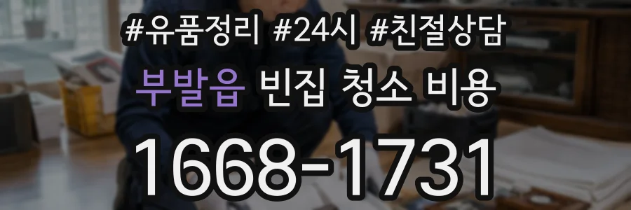 부발읍 빈집 청소 비용