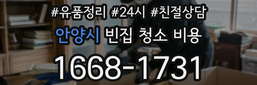 안양시 빈집 청소 비용