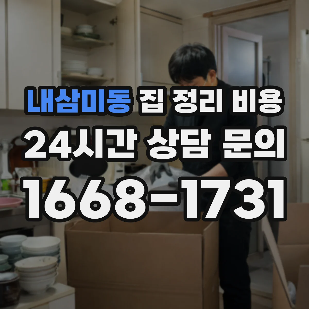 내삼미동 집 정리 비용