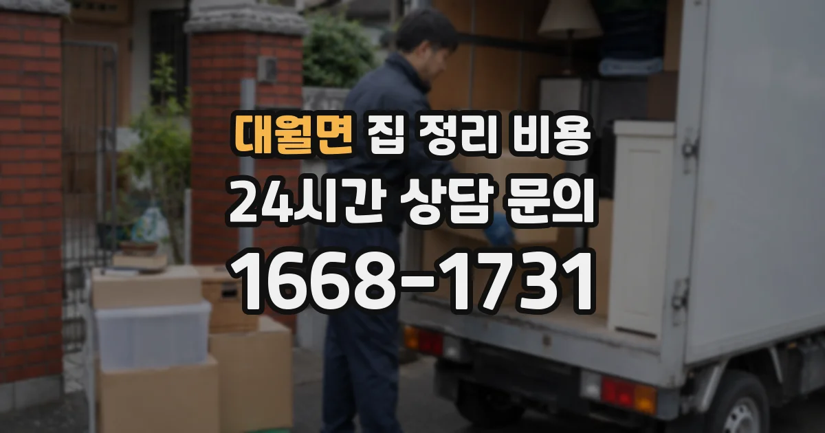 대월면 집 정리 비용