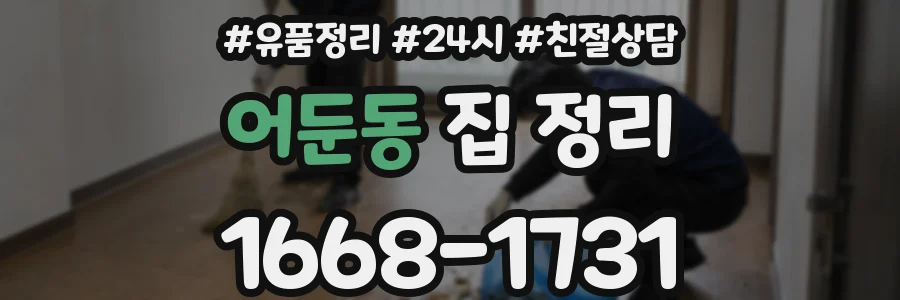 어둔동 집 정리