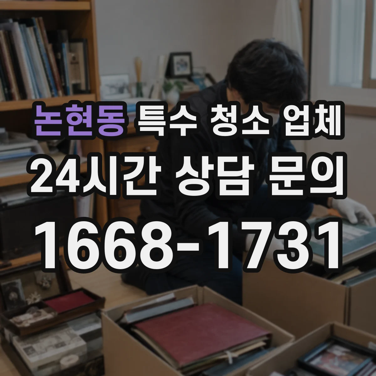 논현동 특수 청소 업체
