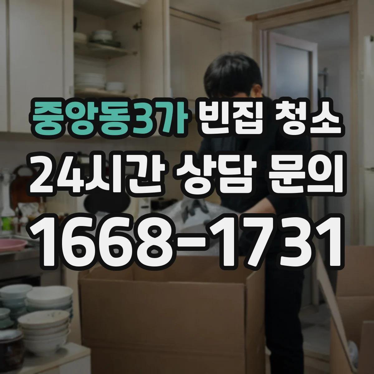 중앙동3가 빈집 청소