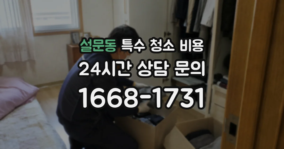 설문동 특수 청소 비용