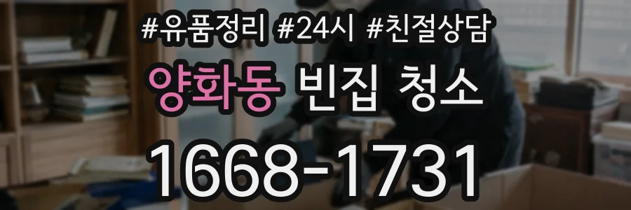 양화동 빈집 청소