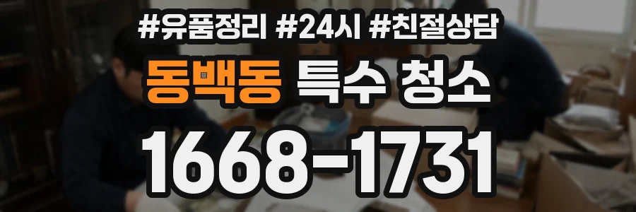 동백동 특수 청소
