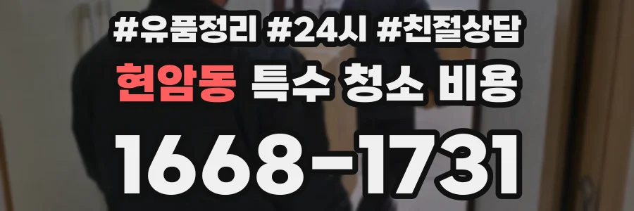 현암동 특수 청소 비용