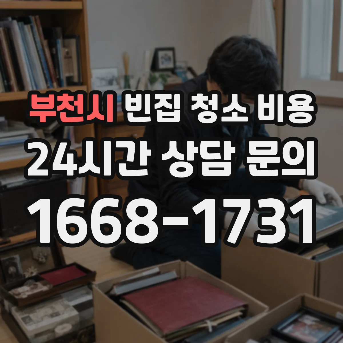 부천시 빈집 청소 비용 소독 약품 사용량에 따른 추가 비용