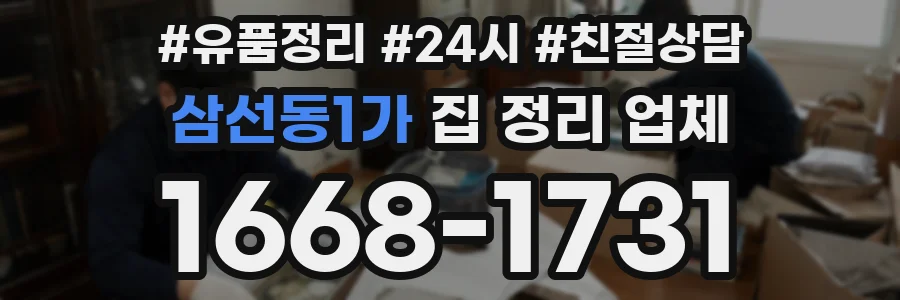 삼선동1가 집 정리 업체